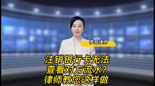 婚姻财产保护攻略 注销无法查看对方流水 律师教您这样做 婚姻财产 夫妻共同财产 民法典 保护女性