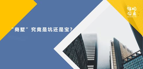 专业文章 商墅 究竟是坑还是宝