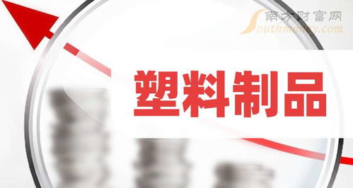 一文把塑料制品上市公司龙头股说明白了 三只收下 2024 9 13