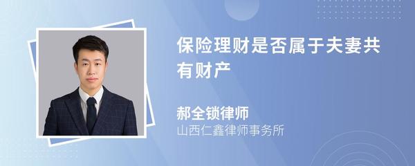 保险理财是否属于夫妻共有财产