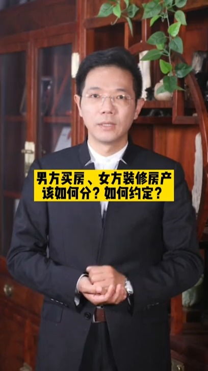 男方买房 女方装修房产该如何分 如何约定 律师 法律 婚姻问题 买房那些事 抖音普法