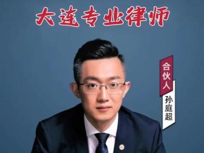 大连离婚律师推荐