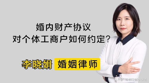 杭州离婚律师 婚内财产协议必看 个体工商户资产五大关键问题