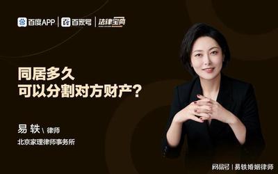 易轶婚姻律师:同居多久可以分割对方财产
