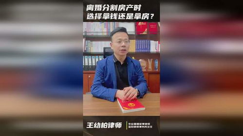 广州离婚律师王幼柏 离婚分割房产时,应该选择拿钱还是拿房