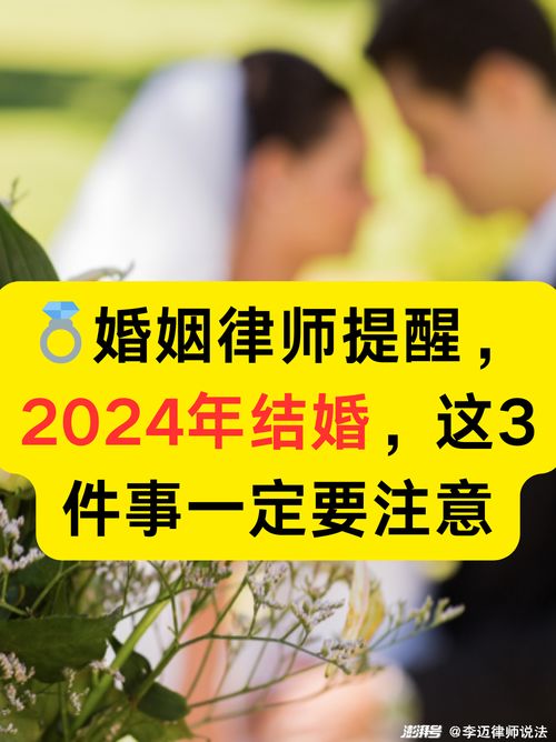 婚姻律师提醒 2024年结婚,这3件事一定要注意