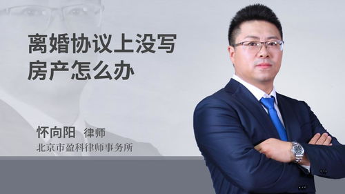 视频 离婚协议上没写房产怎么办 法律快车法律视频
