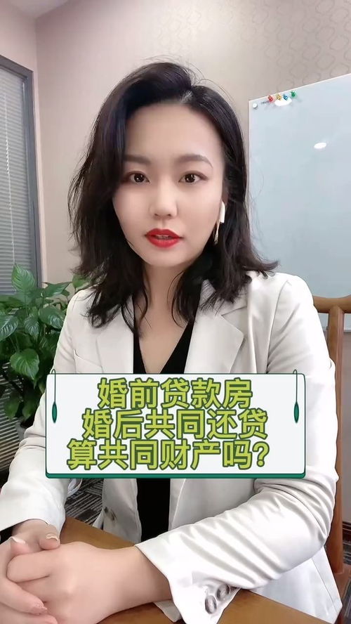 婚前买房,婚后共同还贷,算共同财产吗 太原律师 离婚律师 工作技能大比拼