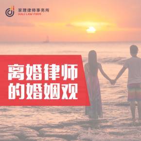 离婚律师的婚姻观