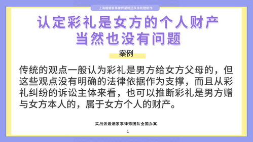上海婚姻律师梁聪 认定彩礼是女方的个人财产,当然也没有问题