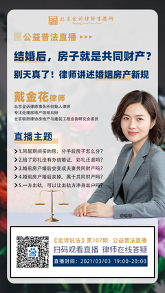 直播丨结婚后房子就是共同财产?别天真了!律师讲述婚姻房产新规