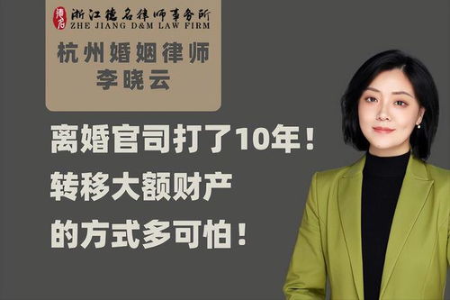 离婚官司历时10年,财产转移手法曝光