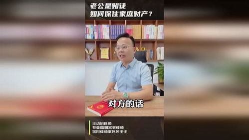 王幼柏婚姻律师 老公是赌徒,如何保住家庭财产 三步帮到你