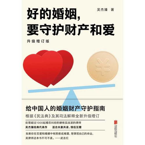 好的婚姻,要守护财产和爱 升级增订版 书籍