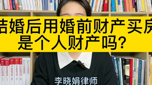 杭州婚姻财产纠纷律师 婚后用婚前个人财产买房,房产是双方共同财产吗