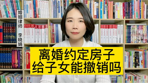 财产纠纷律师 离婚协议约定房产给孩子,没有过户一方想撤销怎么办
