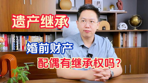 广州离婚律师 婚前财产,配偶有继承权吗