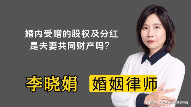 杭州婚姻继承律师:婚内获赠股权与分红是否属于夫妻共同财产?