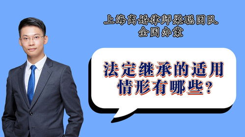 上海离婚律师梁聪团队谭爱心原创 法定继承的适用情形有哪些
