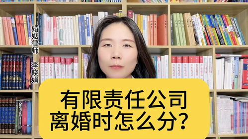 杭州婚姻财产律师 离婚处理有限责任公司分割的三种情况