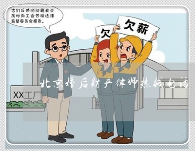 唏嘘,北京婚后财产律师热线电话-婚姻房产律师电话_本月更新/今日推荐