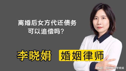 杭州离婚财产律师 女方离婚后代还了男方债务,法律支持追偿吗
