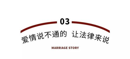 《婚姻故事》:我们要的婚姻从来不是势均力敌