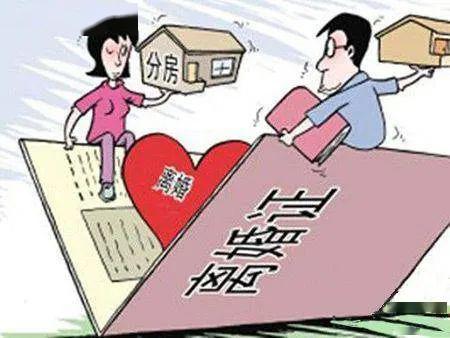 婚前必知,离婚房产分割