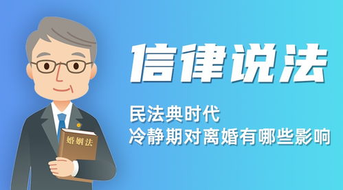 信金国律师 民法典时代冷静期对离婚有哪些影响