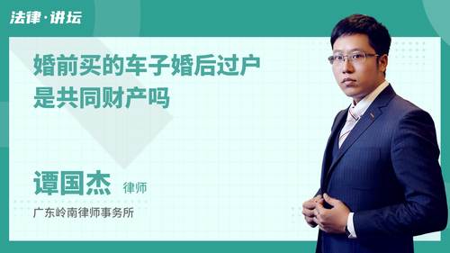 婚前购车婚后过户是否属于共同财产？专业律师解读