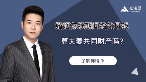 婚姻期间给父母钱是否属于夫妻共同财产？律师解读