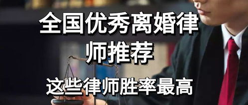 全国优秀离婚律师推荐 这些律师胜率最高,专注婚姻财产纠纷