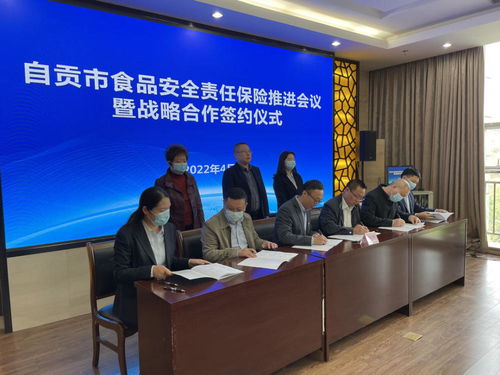 四川自贡创新推行食品安全责任保险运行机制 事前预防、事中风控、事后理赔全链条保障