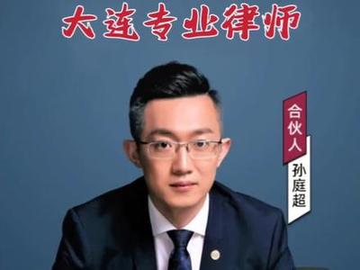 大连离婚与婚姻财产纠纷处理 如何选择专业律师